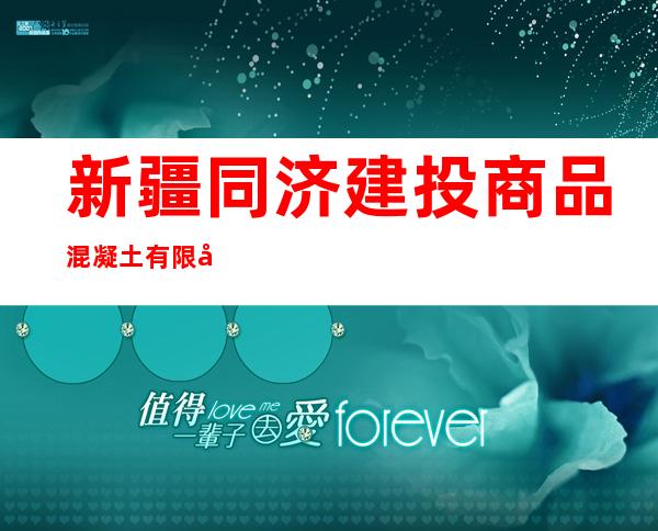 新疆同济建投商品混凝土有限公司