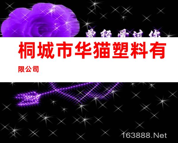 桐城市华猫塑料有限公司